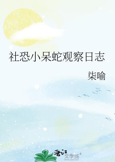 社恐小蛇观察日记
