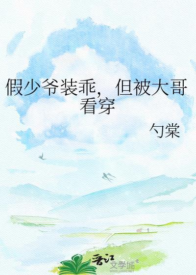 假少爷装乖但被大哥看穿 芍棠