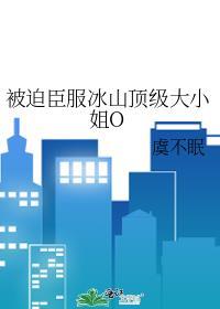 被迫和冰山美人契约闪婚gl免费阅读