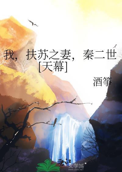 主角叫扶苏