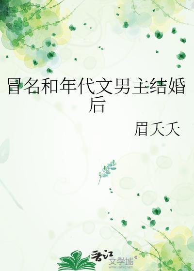 冒名和年代文男主结婚了