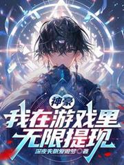 我有神豪游戏体验系统全文免费阅读