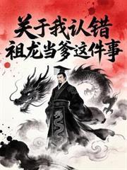 大秦关于我认错祖龙当爹这件事短剧