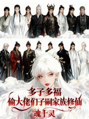 多子多福家族称霸诸天