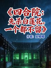 四合院从杀猪开始