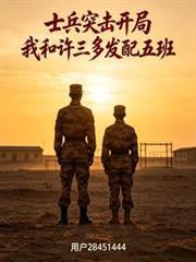 士兵突击原著许三多结局