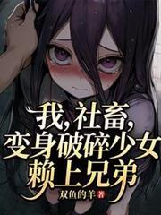 我社畜变身破碎少女赖上兄410