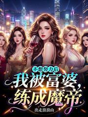 我不想努力了富婆名单
