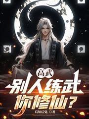 别人练武我修仙短剧合集