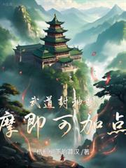 观摩即可加点!短剧合集