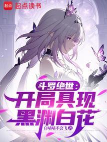 斗罗绝世从召唤镜流开始笔趣阁