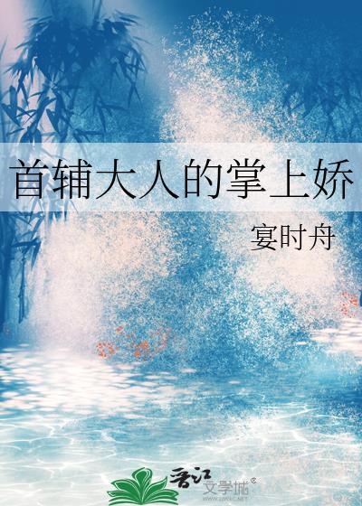 首辅大人的掌上娇TXT百度