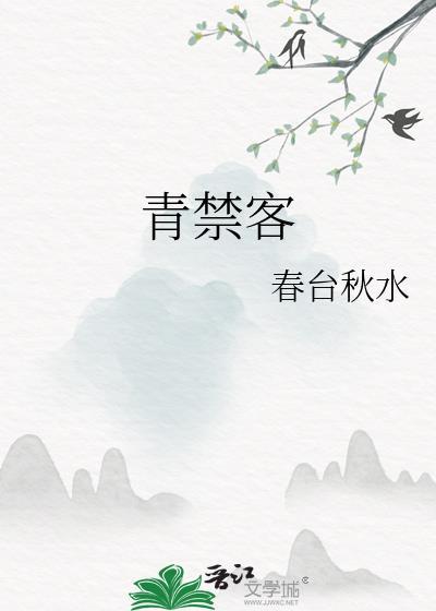 青禁客全文免费阅读最新章节列