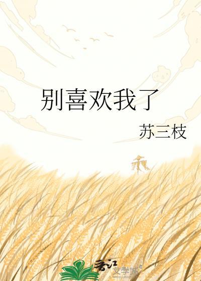 别喜欢我了季春也