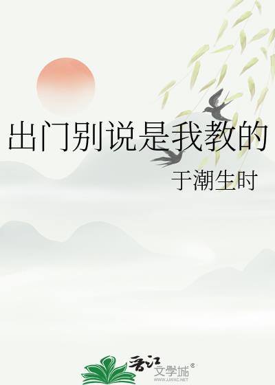 出门别说是我教的全文