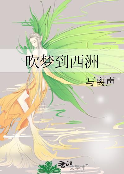 吹梦到西洲番外