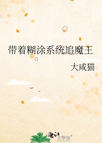 糊涂系统追女皇