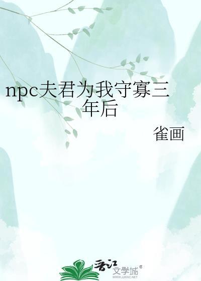 npc夫君为我守寡三年百度