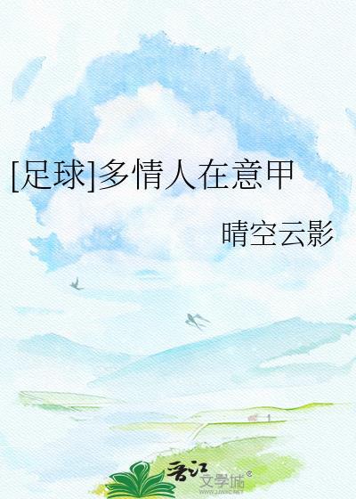 多情人在意甲足球