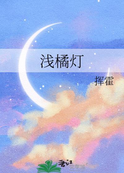 浅橘灯挥霍全文免费阅读