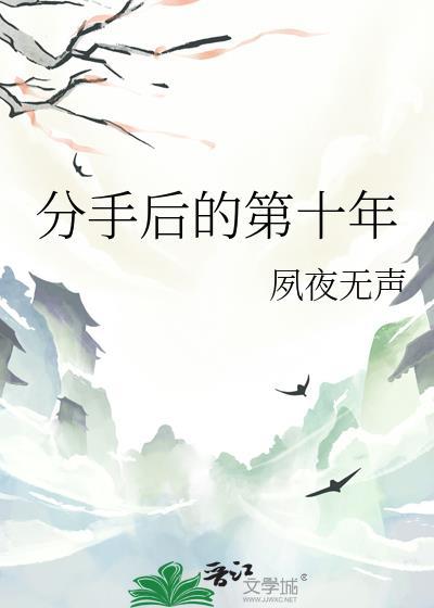 分手后十年再见初恋完整版