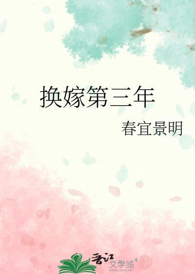 换嫁第三年by春宜景明百度