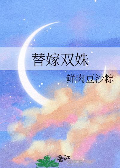 替嫁双男主完整故事