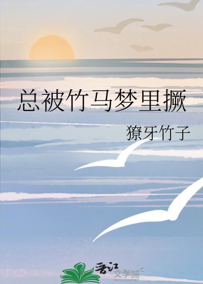总被竹马梦里厥txt