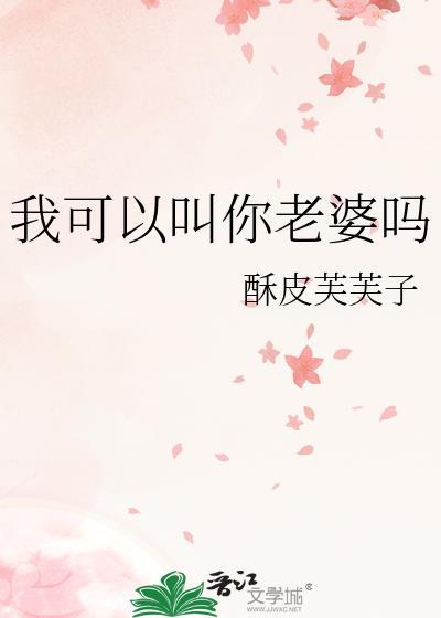 我可以叫你老婆吗毁魅吧gl纯属