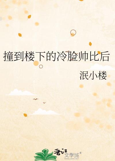被楼下冷脸帅哥百度