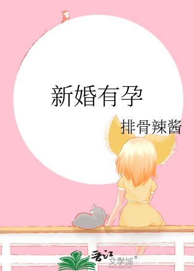 新婚有孕百度禾漱