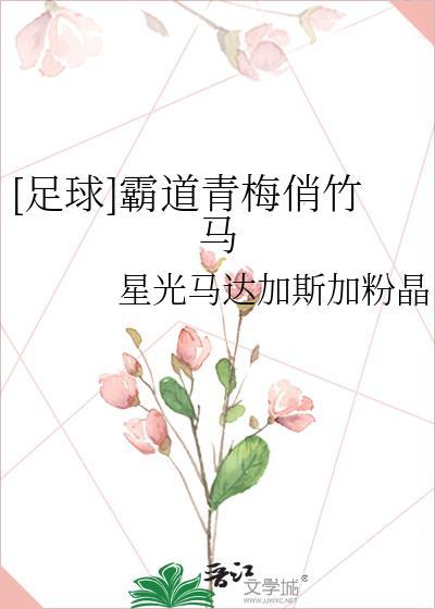 霸气青梅霸道竹马请接招