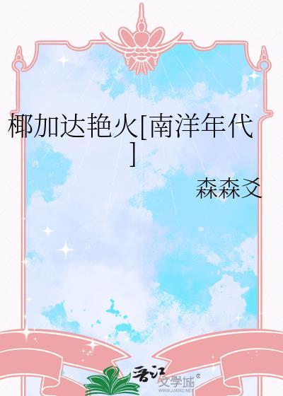 椰达的做法大全