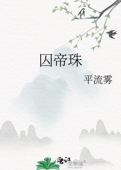 囚帝珠平流雾txt