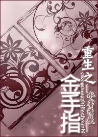 重生金手指是什么意思