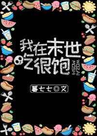 我在末世吃很饱晋江