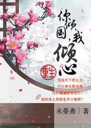 倾国倾城倾你心什么意思