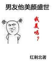 男友他美颜盛世好看吗