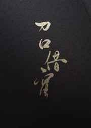 刀口蜜糖