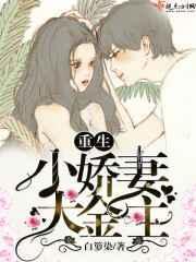 重生小娇妻偏执大佬的