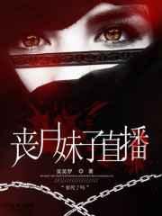 丧尸游戏直播视频