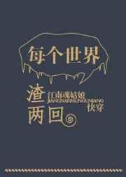 每个每个世界都渣亮回