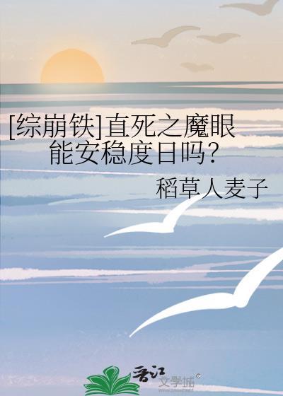 直死之魔眼会反噬吗