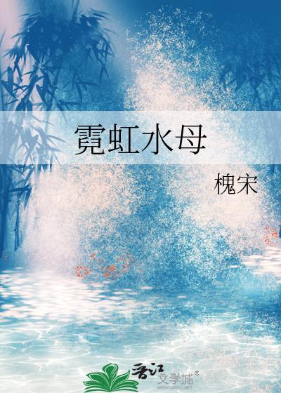 霓虹水母百度