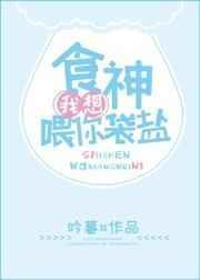 我要当食神养女儿