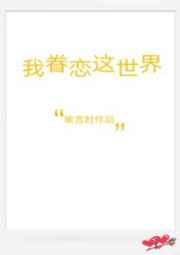 我眷恋这世界百度