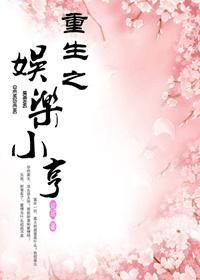 重生之娱乐时代免费阅读