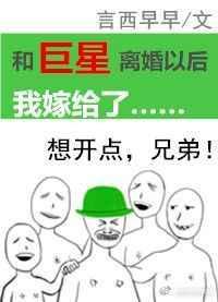 和巨星离婚以后我嫁给了用什么看