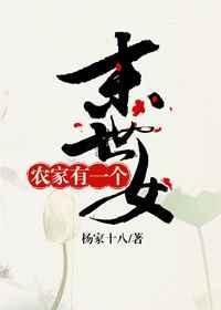 农家有个末世男