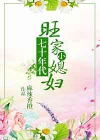 附带番外七十年代旺家小媳妇